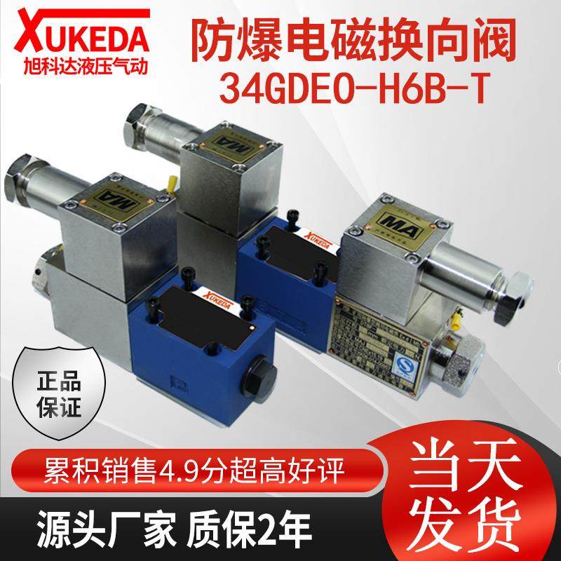 34GDBO-H6B-T液压防爆电磁换向阀煤矿用34GDEO-H6B-T隔爆型电磁阀