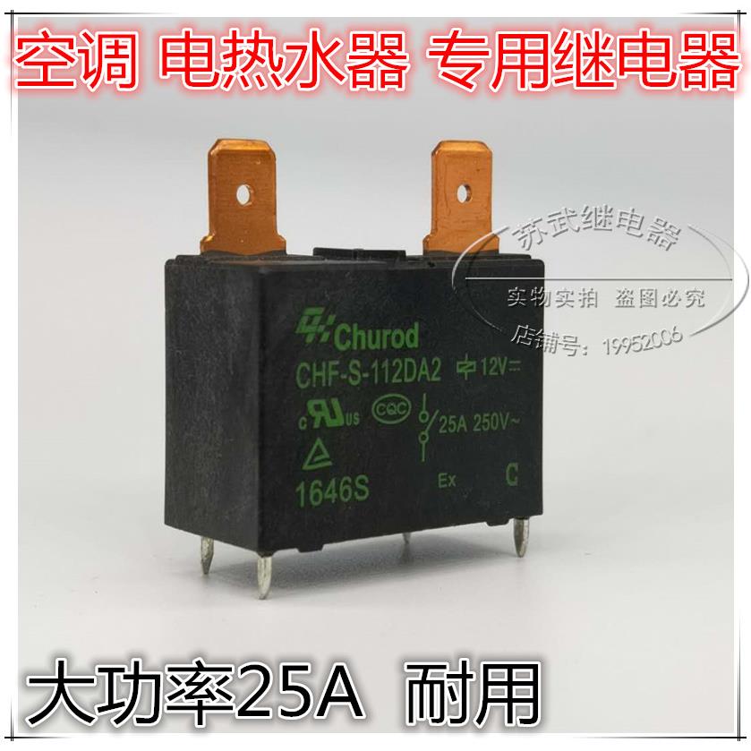 891WP-1A-C-12vdc 热水器空调25A大功率继电器 CHF-S-112DA2 散新