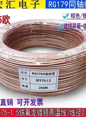 RG179线 75欧姆铁氟龙耐高温 同轴电缆 SFF-75-1.5-1 RG179镀银线