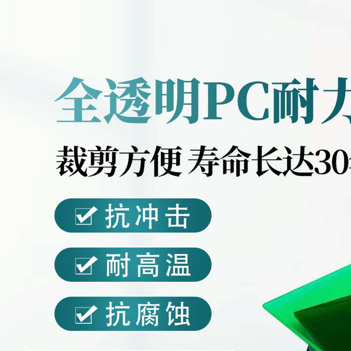 PC耐力板高强度板透明板塑料硬板加厚玻璃板全透明阳光房耐力板