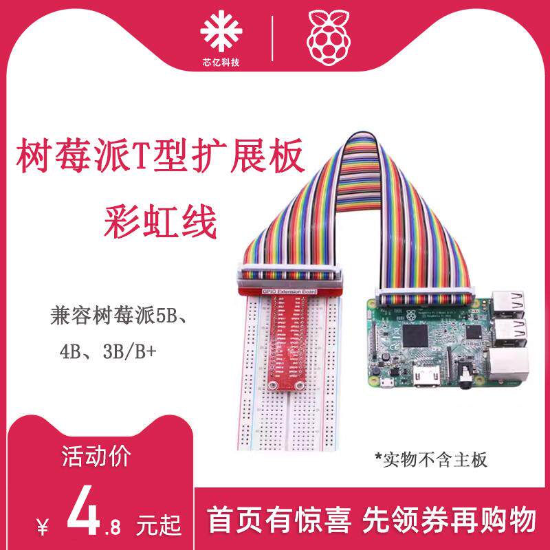 树莓派Raspberry pi 3B+/4B/5B GPIO拓展板T型扩展板彩虹线连接线