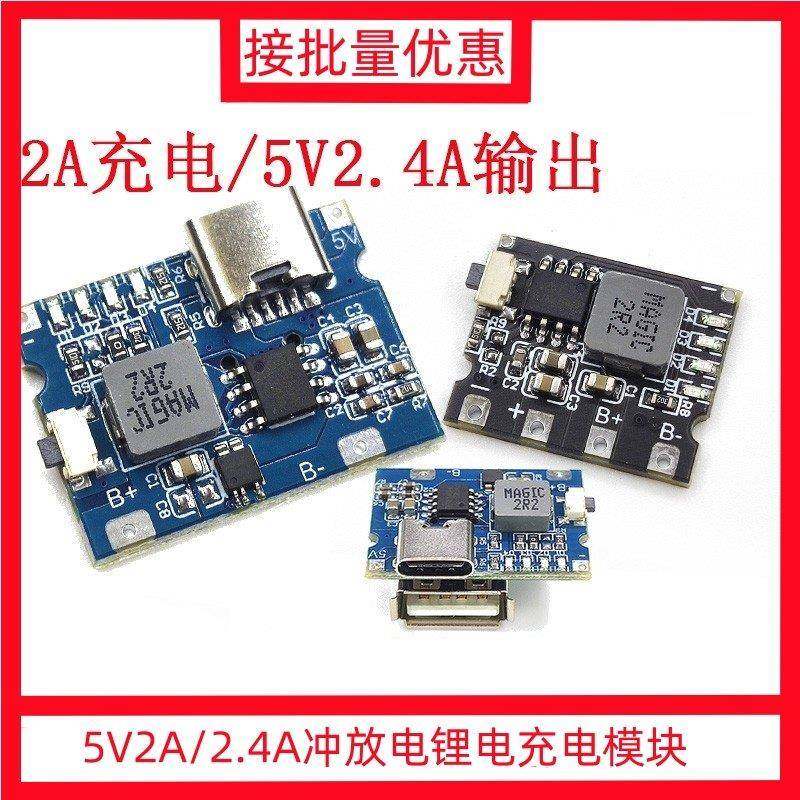 实用5V2A/2.4A冲放电锂电充电模块 type-c口可输入输出 输出常开