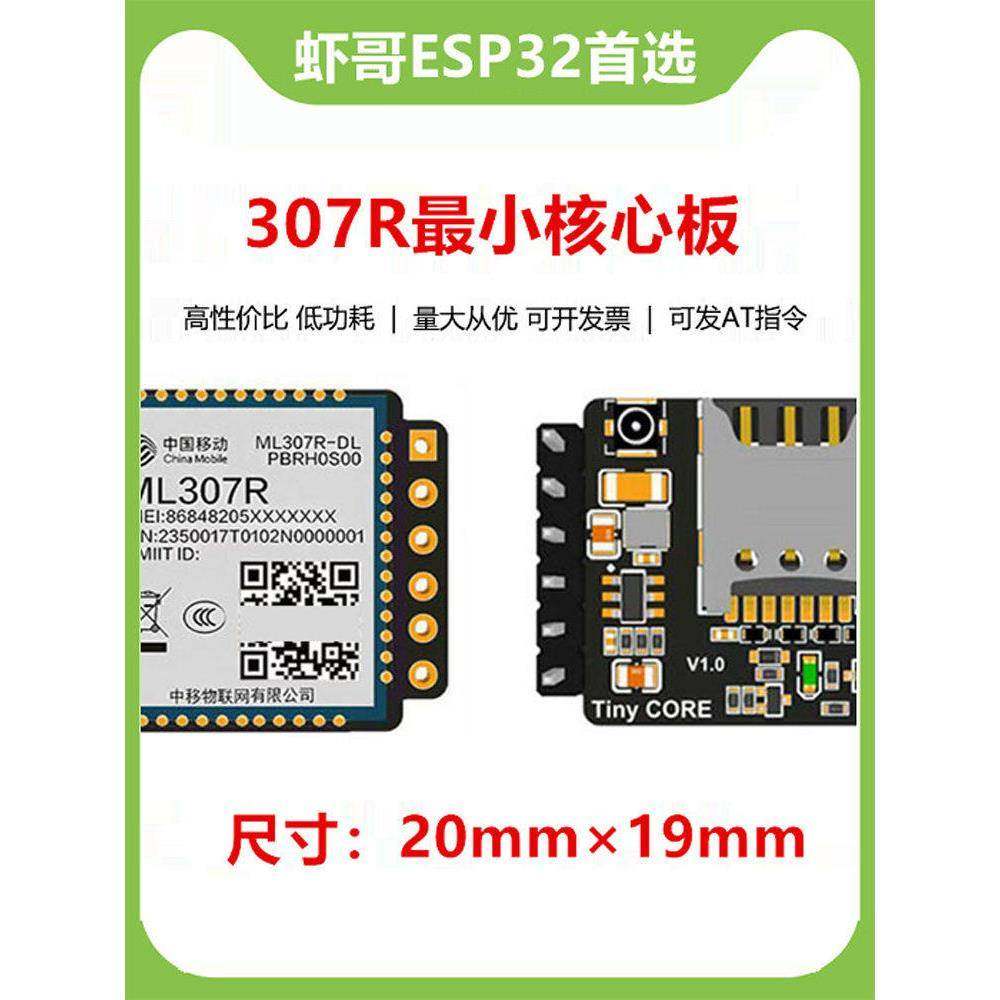 中移ML307R模块小4G核心板小智AI虾哥ESP32S3无线支持AT指令