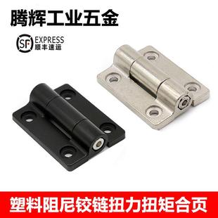 HGN 随意任意停合页可调节阻尼合页 272塑料阻尼铰链扭力扭矩合页