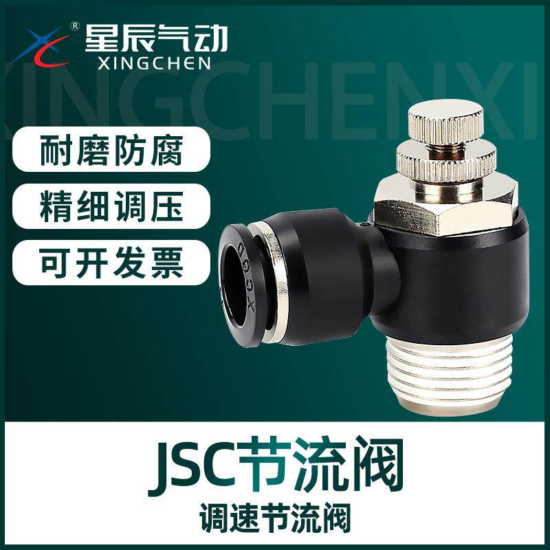 星辰调速阀PSL调节阀JSC/4/6/8/10/12/-M5/M3/01/02/03/04节流阀