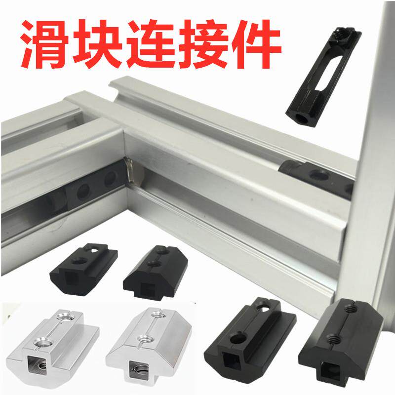 欧标铝型材滑块连接件快速内置隐藏固定无需打孔攻丝任意位置可调