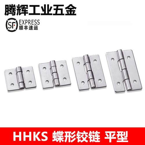 HHKS25/30/40/50/65/75/90/100不锈钢304蝶形铰链B-1027工业合页