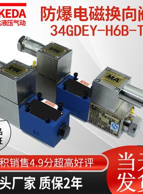 34GDEY-H6B-T液压防爆电磁换向阀34GDBY-H6B-T煤矿用隔爆型电磁阀