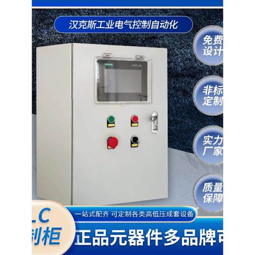 PLC控制柜配电柜电控箱加热变频废气污水数采电控柜编程非标定制