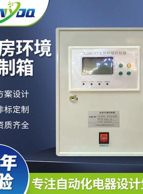 南洋电器HC2001电房环境控制箱数字显示温控箱配电箱控制柜不锈钢