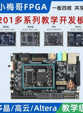 小梅哥FPGA开发板多核心板智多晶 高云 Altera 兼容邮票孔AC201