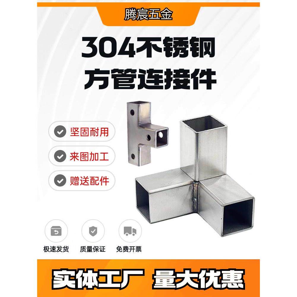 加厚不锈钢15-80方管连接件转角三通两通方管接头货架展架搭棚