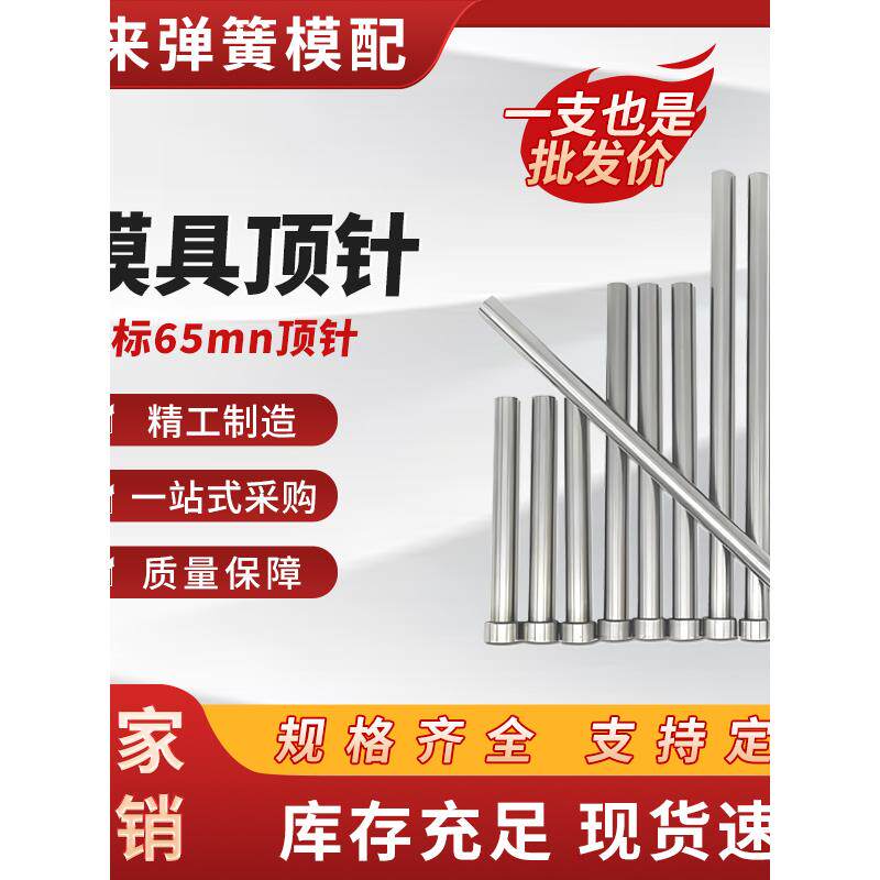 天标65mn模具顶针推杆顶杆铸造塑料模具配件D1-20mm长100-500厂家