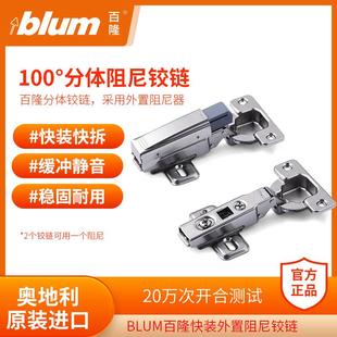 BLUM百隆100°外置阻尼铰链 衣柜门缓冲半盖合页家具橱柜柜门铰