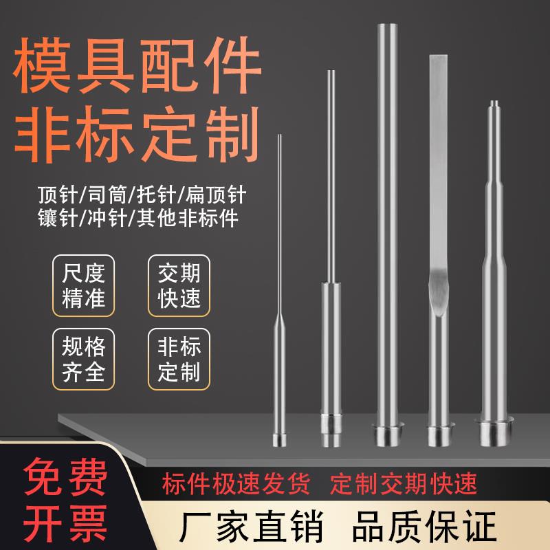 订做司筒扁顶针托 托针顶杆推管镶针冲针模具顶针配件SKD61顶针非