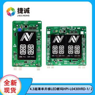 L0430VRD 4.3寸超薄LED断码 显示器西奥电梯适用 L0430VRP HPI