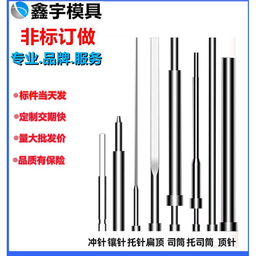 SKD61顶针司筒扁顶针托针顶杆推管镶针冲针模具顶针配件非标现货