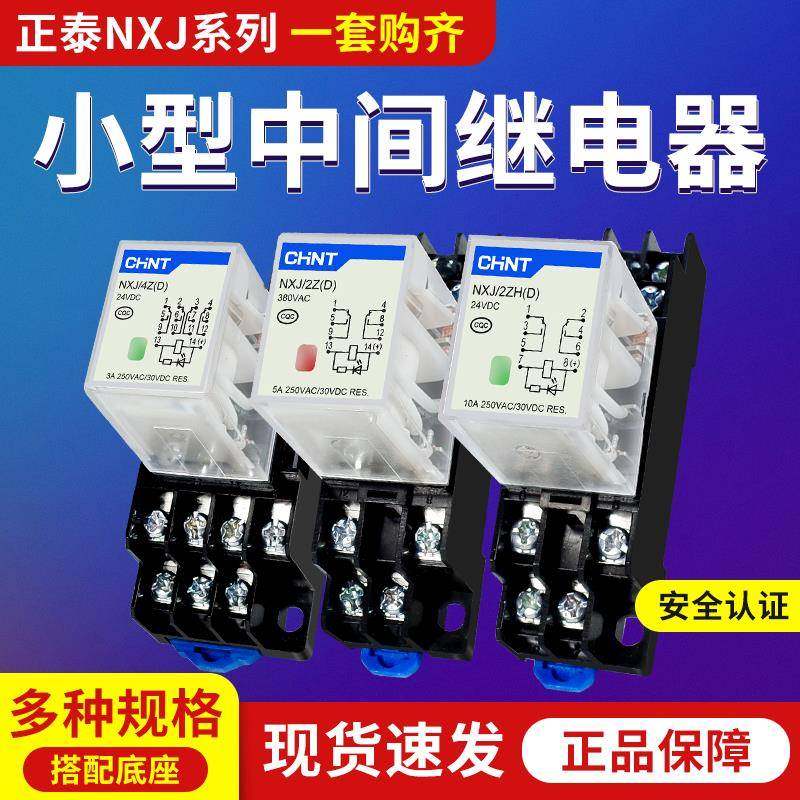 正泰昆仑小型中间继电器NXJ/2ZH4Z(D)8脚14脚12V24V220电磁继电器
