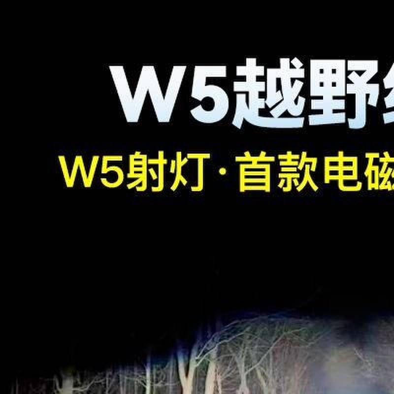 W5切线LED射灯聚光远射铺路大功率强光LED汽车货车中网激光炮射灯图片