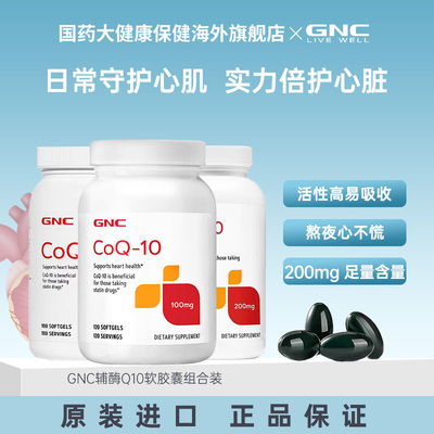 GNC健安喜进口心肌辅酶q10组合素氧化型性美国还原型心脏软胶囊