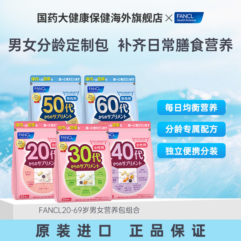 FANCL芳珂女性男士20-60岁每日综合营养包复维30女维B族官方正品