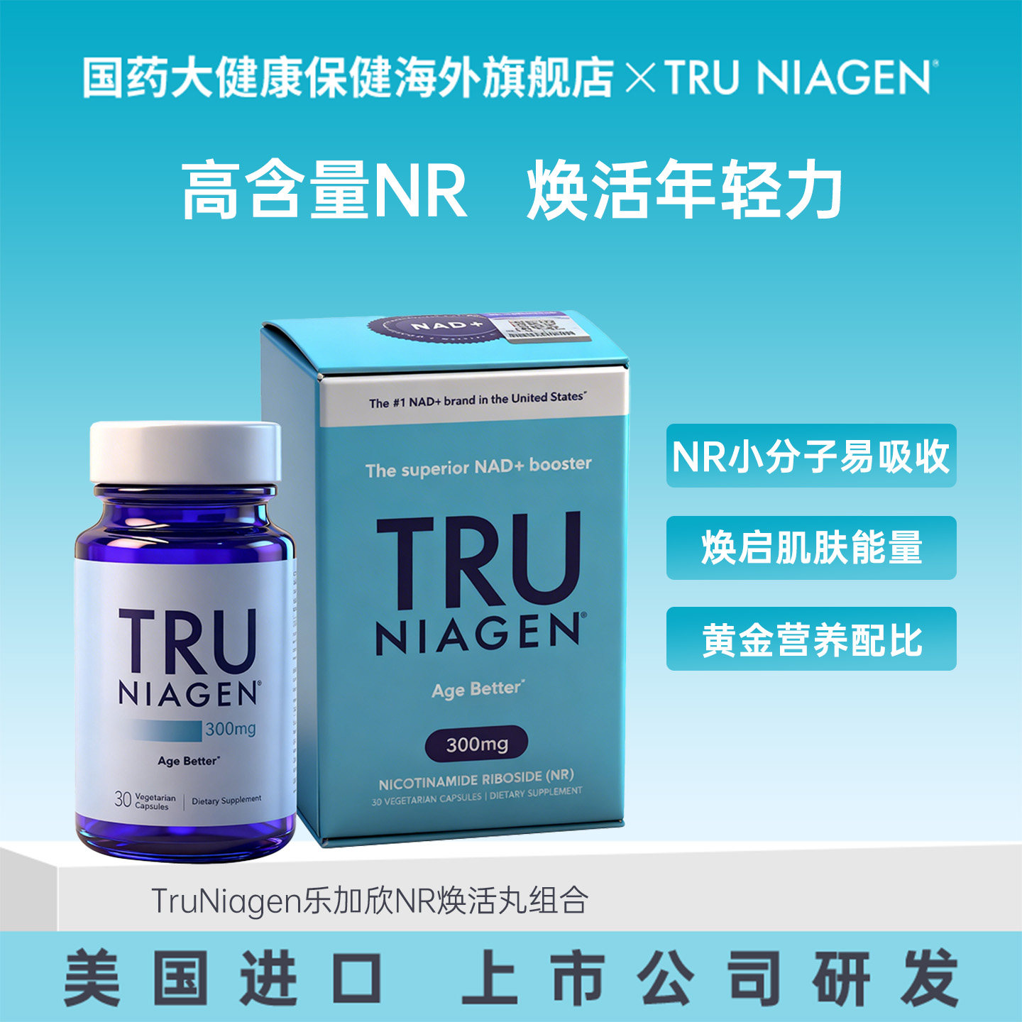 美国进口TruNiagen乐加欣NAD+前体补充剂NR美白丸官方正品原装图片