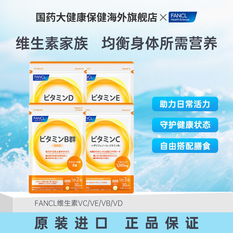FANCL维生素VCVBVEVD生物素B6B12族肌醇生物素海外原装进口官方