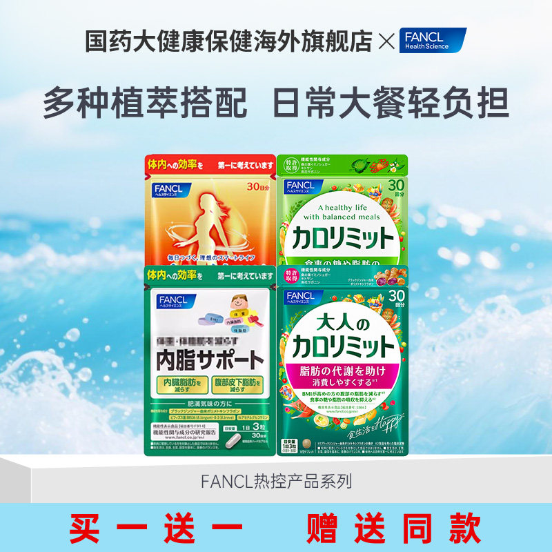 FANCL芳珂成人热控片内脂黑姜精华大餐管理控燃阻断糖碳原装进口