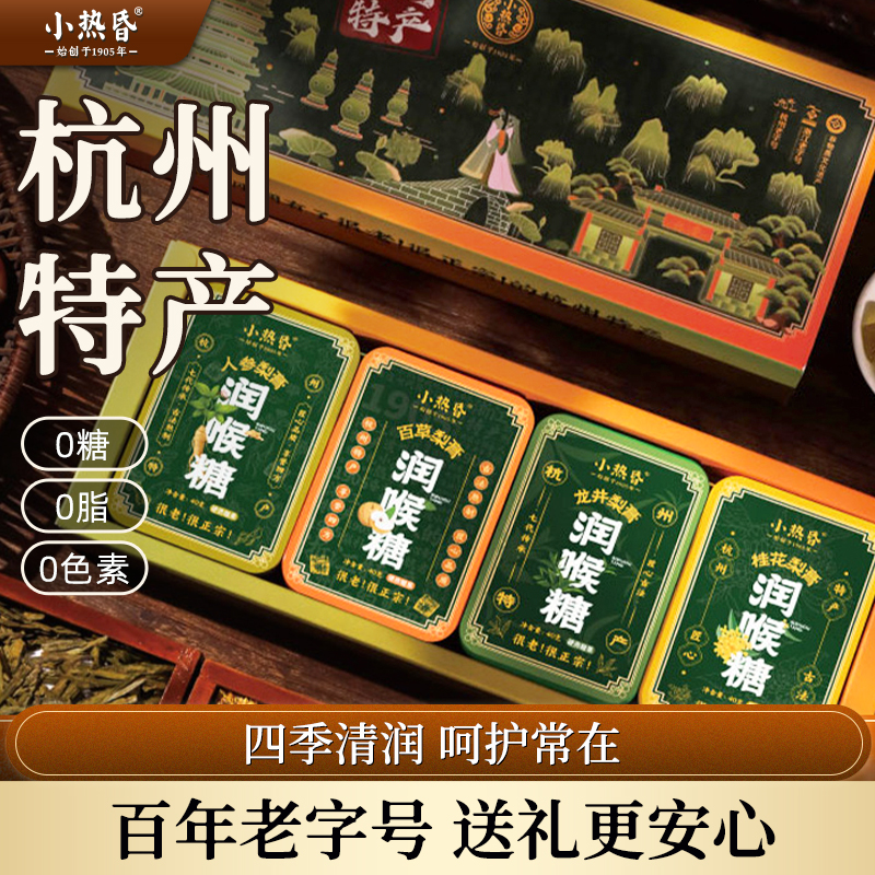 小热昏百草梨膏糖礼盒