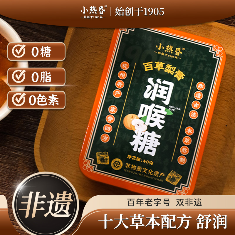 小热昏百草润喉糖无蔗糖百草梨膏糖独立小包装杭州特产官方旗舰店