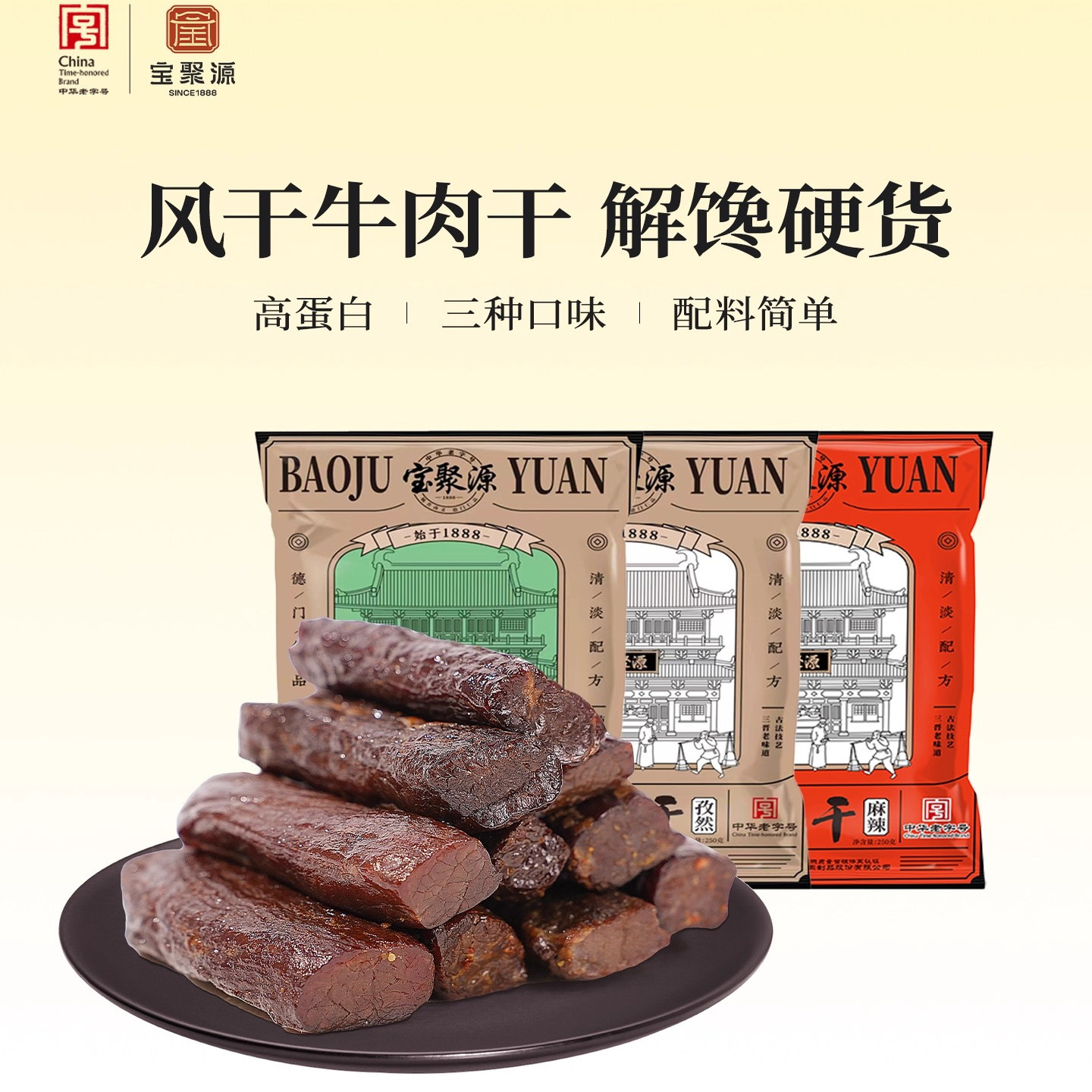 宝聚源牛肉干250g7成风干健身饱腹 原味牛肉孜然平遥中华老字号