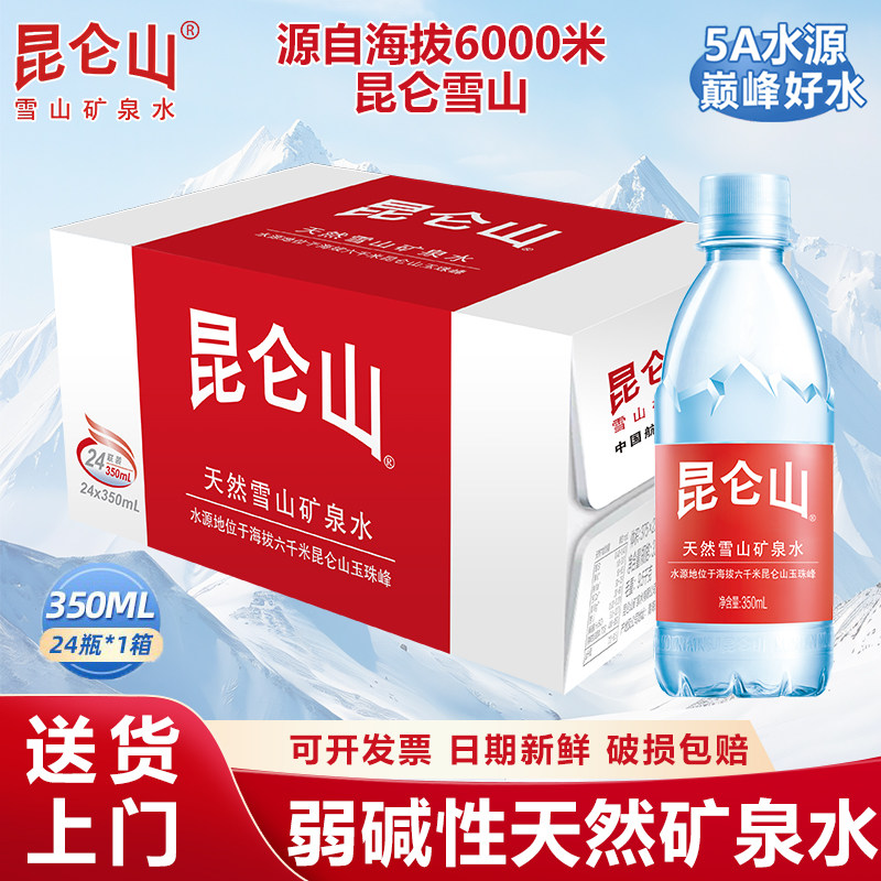 山姆赞昆仑山雪山矿泉水350ml*24瓶天然弱碱性水高档轻奢饮用水