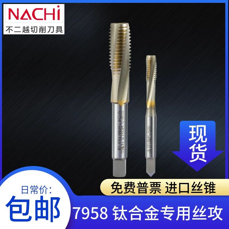 新款不二越钛合金专用丝锥7958日B本不二越丝攻粉末高速钢SGSP现