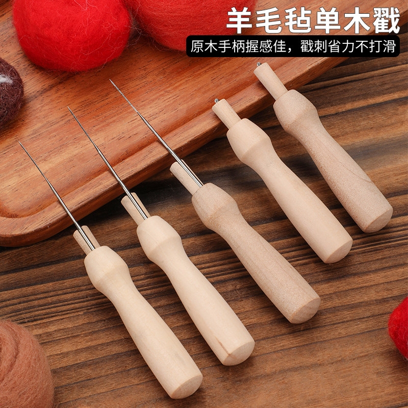 木柄戳针5支装手工diy羊毛毡戳戳乐戳针玩偶动物戳针戳羊毛毡专用