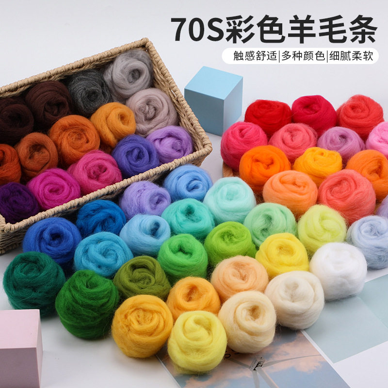 70S高质量羊毛毡戳戳乐材料手工diy玩偶材料包湿毡羊毛条包邮