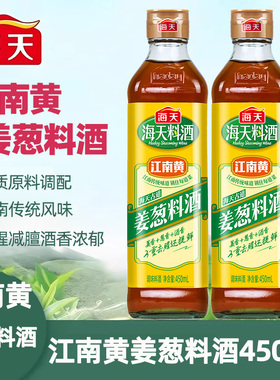 海天古道姜葱料酒450ml葱姜家用厨房调味料炒菜家庭装小瓶装料酒
