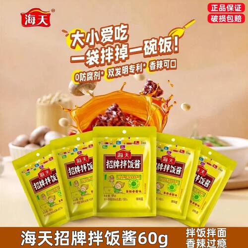 海天招牌拌饭酱60g*5袋家用下饭酱寝室学生独立小包装拌面酱微辣