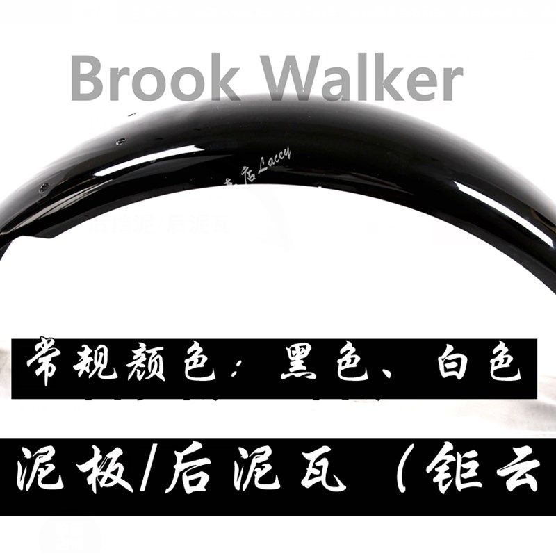 【后挡泥板 后泥瓦】Brook Walker 布沃克巨云250/火石250原装