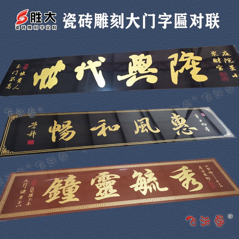 户外陶瓷砖雕刻字大门字匾门头匾柱子对联横批门楼字牌匾背景墙砖