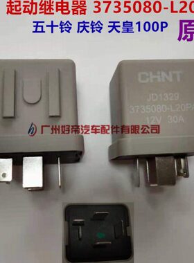 原厂 五十铃庆铃100P 继电器JD1329起动继电器3735080-L20PA