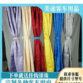 客车窗帘宇通客车遮阳帘大巴车旅游车中巴车定制尺寸公交车考斯特