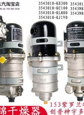 东汽天锦空气干燥器罐总成天龙多利卡特商神宇华神3543010-KC100
