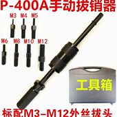 手动拔销器P400AB重型机械拉拔锤M3 M16内外螺纹定位锥销拆卸工具