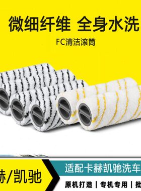 适合卡赫凯驰FC3洗地机滚筒 FC5滚刷FC7电动拖地机清洗刷1对黄灰