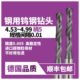 4.64 4.65 4.75 4.97 钨钢钻头4.53 4.69 4.86 4.58 4.85