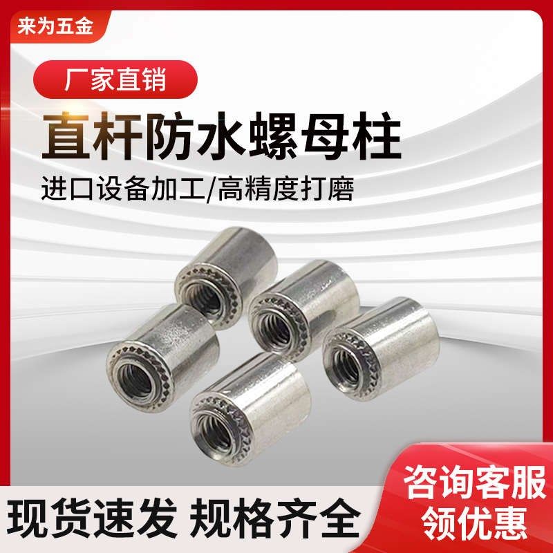 国标304不锈钢平底螺母柱 BSS直杆K防水螺柱无台阶密封压铆柱