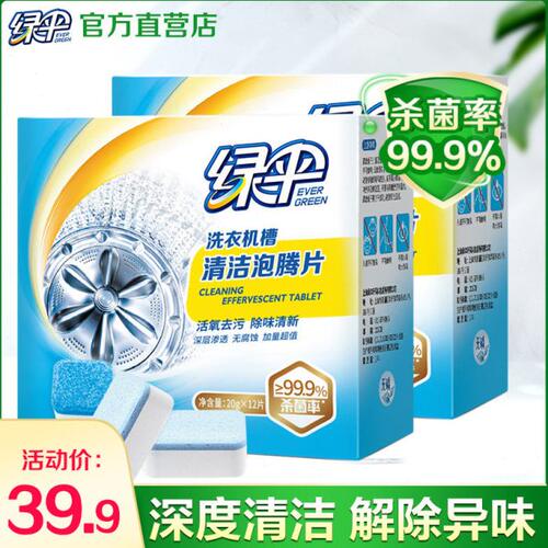 绿伞洗衣机槽泡腾清洁片2盒家用滚筒式杀菌去污垢洗衣机清洁片