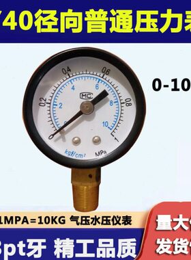 Y40Y50径向小巧压力表气压水压0-1MPA10KG 1/8PT1/4PT牙黑色铁壳