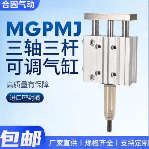 MGPM气动三杆三轴行程可调节气缸TCMJ12/16/20/25/32/40-10/20/30