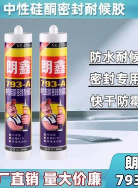 朗鑫793-A玻璃胶整箱中性防霉快干耐候玻璃胶厨卫300ml密封胶